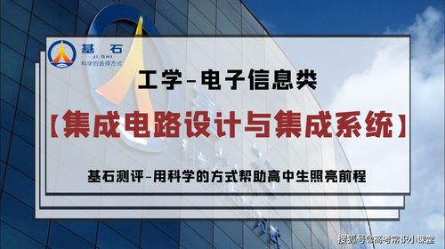 基石測評 集成電路設計與集成系統專業考研與就業前景深度解讀