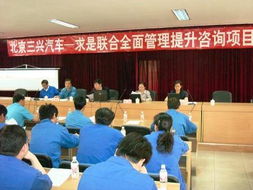 新興重工北京三興汽車廠啟動全面企業管理升級咨詢，邁向高質量發展新階段